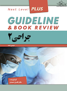 guideline گایدلاین جراحی 2 لارنس 2019